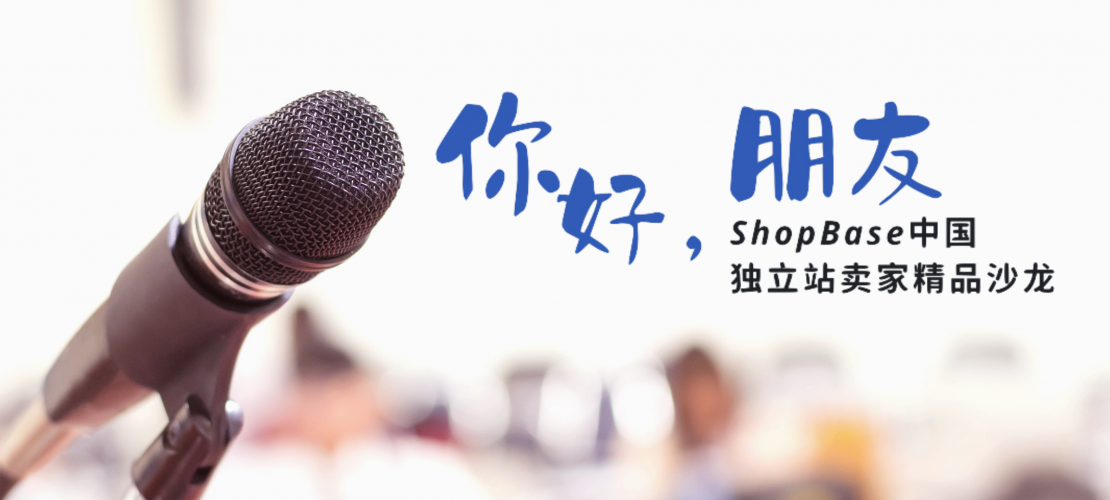 ShopBase深圳独立站线下活动
