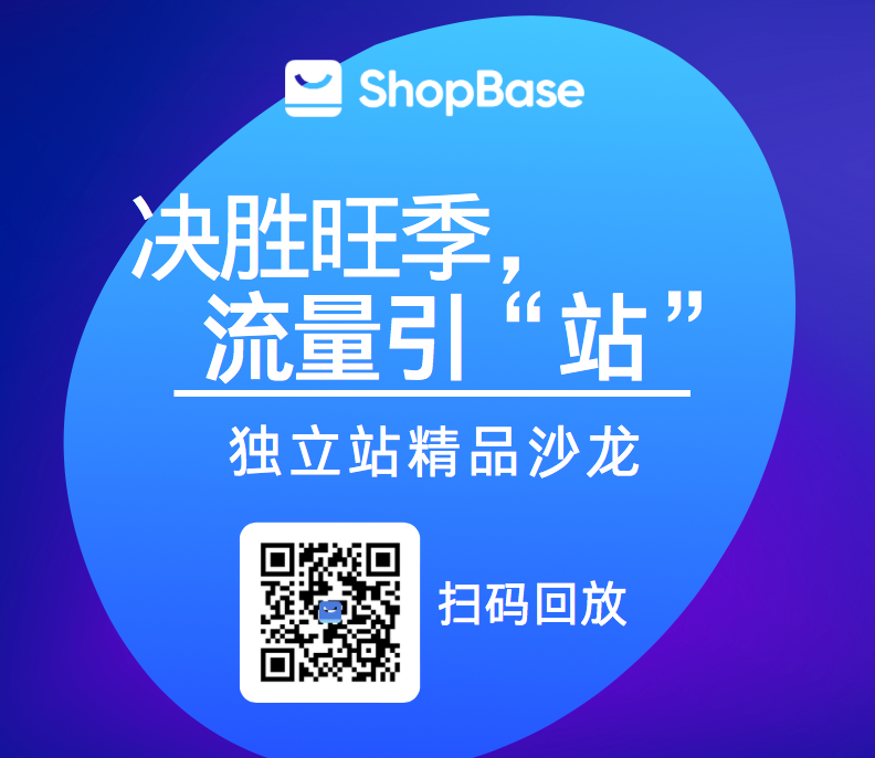 ShopBase深圳精品沙龙