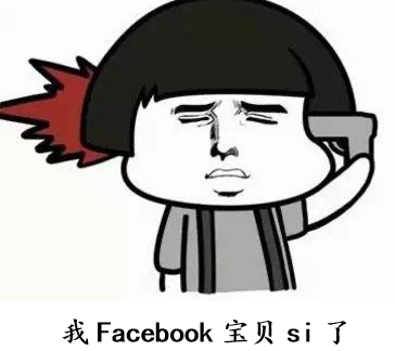 FaceBook广告死了