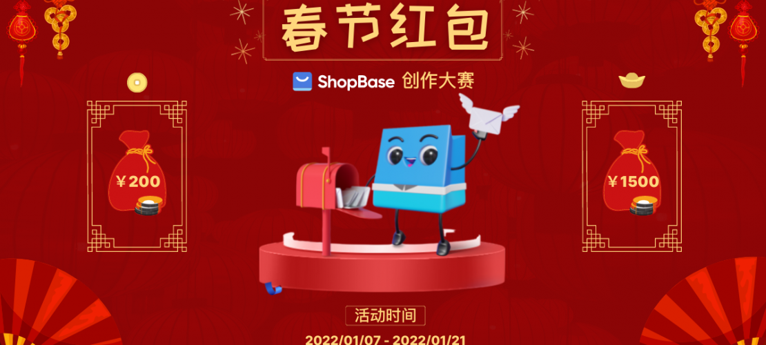 ShopBase春节红包