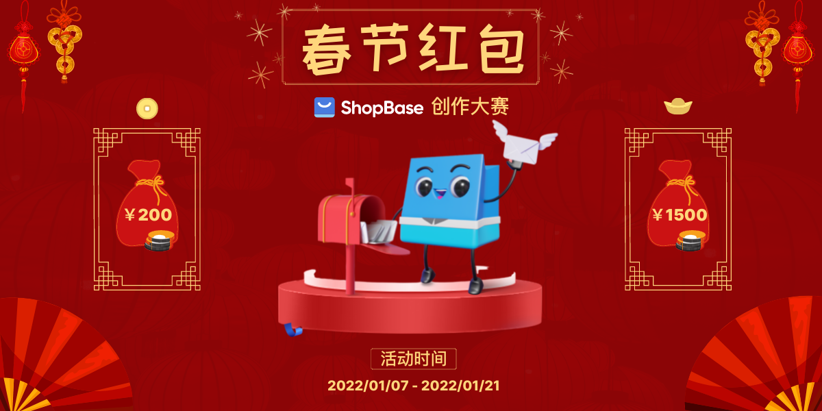 ShopBase春节红包