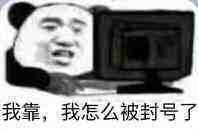 怎么被封号了