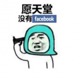 愿天堂没有Facebook